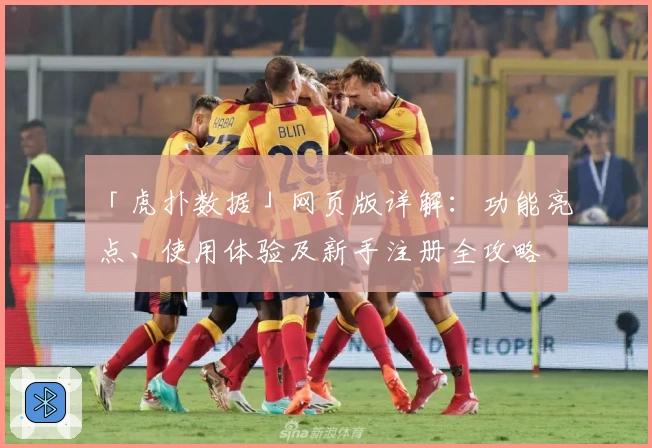「虎扑数据」网页版详解：功能亮点、使用体验及新手注册全攻略