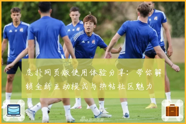 虎扑网页版使用体验分享：带你解锁全新互动模式与热帖社区魅力