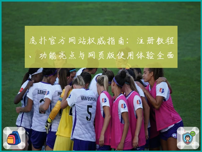 虎扑官方网站权威指南:注册教程、功能亮点与网页版使用体验全面解析