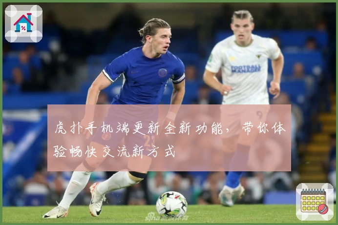 虎扑手机端更新全新功能，带你体验畅快交流新方式