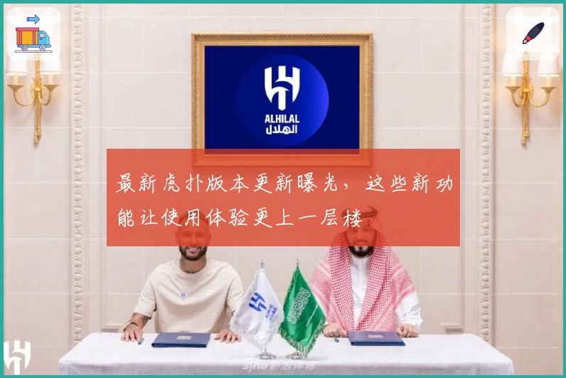 最新虎扑版本更新曝光，这些新功能让使用体验更上一层楼