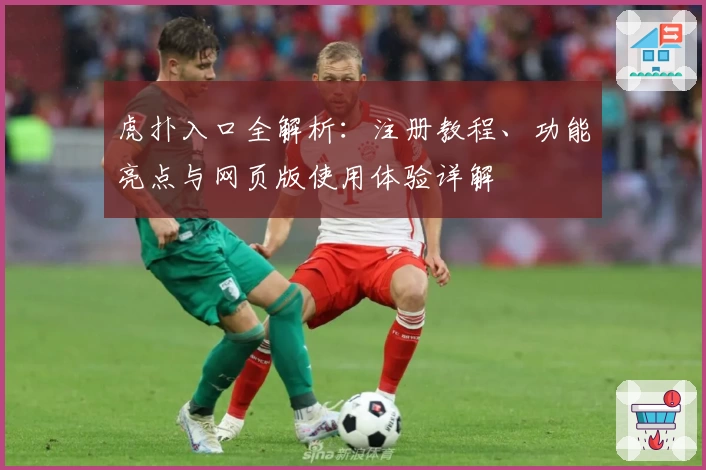 虎扑入口全解析：注册教程、功能亮点与网页版使用体验详解